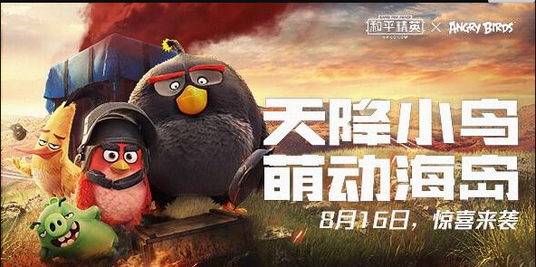 和平精英愤怒小鸟好看吗？可爱就完事了