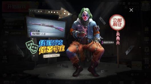 和平精英小丑皮肤多少钱能抽到？获得小丑皮肤的方法