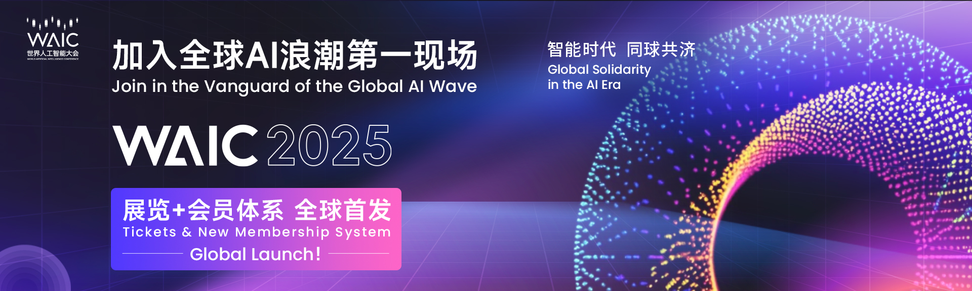 2025世界人工智能大会：AI新风向，这些亮点你必须知道！