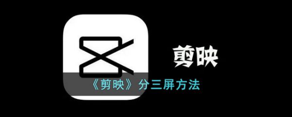 剪映怎么分三屏 剪映分三屏方法
