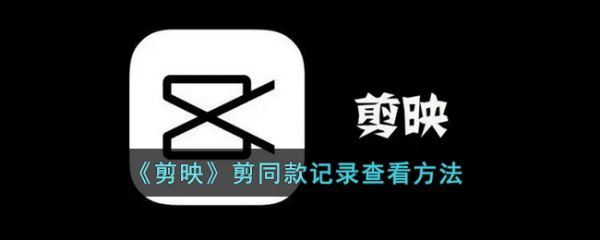 剪映剪同款记录怎么查看 剪同款记录查看方法