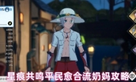 星痕共鸣平民愈合流奶妈攻略