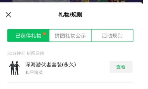 和平精英深海潜伏者套装怎么获取，参与微信活动免费领