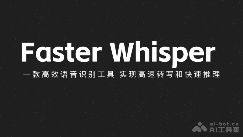 Faster Whisper-一款高效语音识别工具，实现高速转写和快速推理
