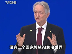 “AI教父”辛顿首次访华演讲：要像养虎一样把AI训练好，让它不“杀”你