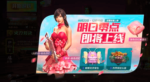 和平精英皮肤怎么获得？新皮肤粉色回忆即将登场