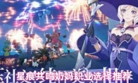 星痕共鸣奶妈职业选择推荐