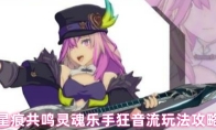 星痕共鸣灵魂乐手狂音流玩法攻略