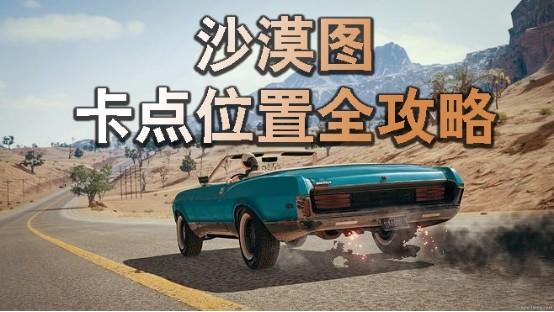 和平精英沙漠地图打法，这两个技巧保你单排上分轻松吃鸡