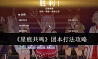 《星痕共鸣》团本打法攻略