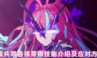 星痕共鸣首领蒂娜技能介绍及应对方式