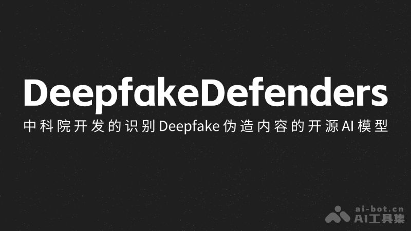 Deepfake Defenders-中科院开发的识别Deepfake伪造内容的AI模型