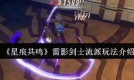 《星痕共鸣》雷影剑士流派玩法介绍