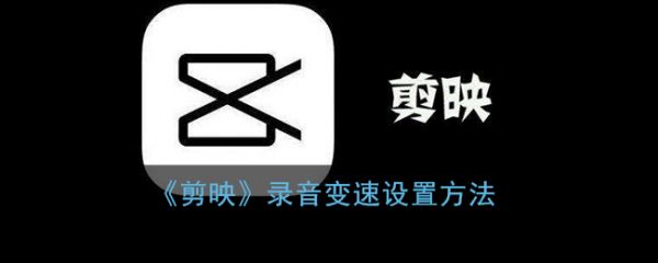 剪映录音变速怎么设置 具体介绍