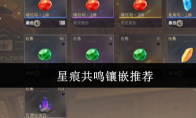 星痕共鸣镶嵌推荐
