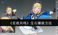 《星痕共鸣》宝石镶嵌方法
