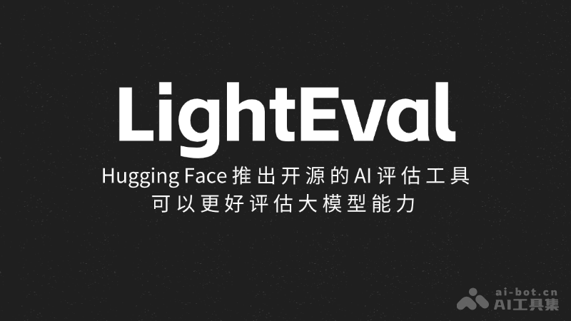 LightEval-Hugging Face推出的轻量级AI大模型评估工具