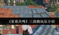 《星痕共鸣》三段跳玩法介绍