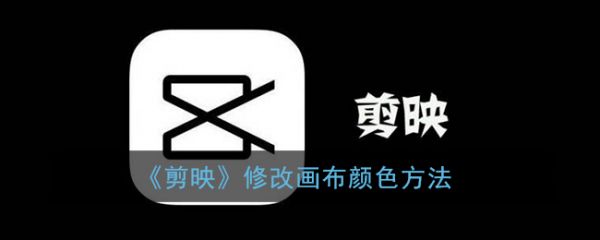 剪映怎么修改画布颜色 修改画布颜色方法