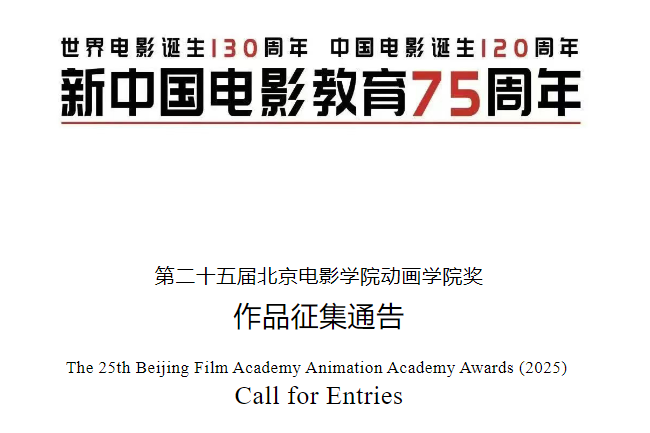 第二十五届北京电影学院动画学院奖：AI赋能动画，共赴创意盛宴