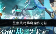 星痕共鸣攀爬操作方法