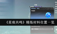 《星痕共鸣》精炼材料位置一览