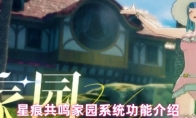 星痕共鸣家园系统功能介绍