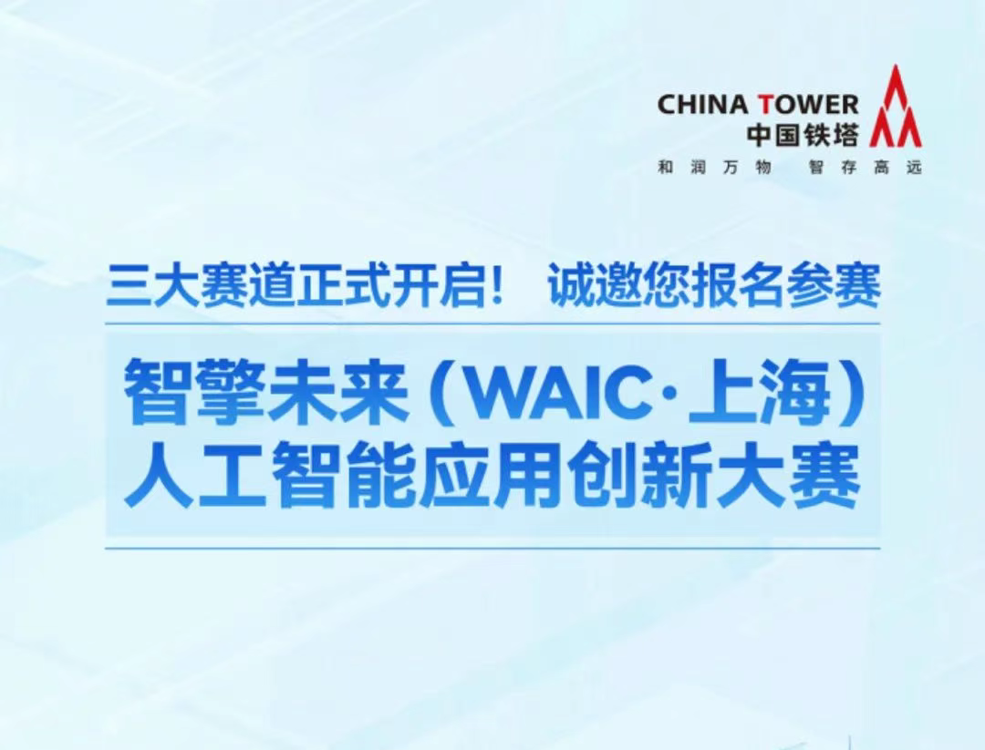 AI大赛：中国铁塔智擎未来（WAIC·上海）人工智能应用创新大赛