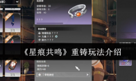 《星痕共鸣》重铸玩法介绍