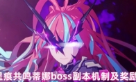 星痕共鸣蒂娜boss副本机制及奖励