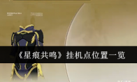 《星痕共鸣》挂机点位置一览