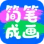 简笔成画智能助手下载安装