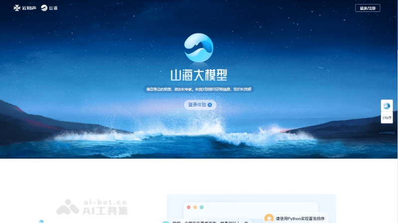 山海大模型-云知声推出的多模态AI大模型