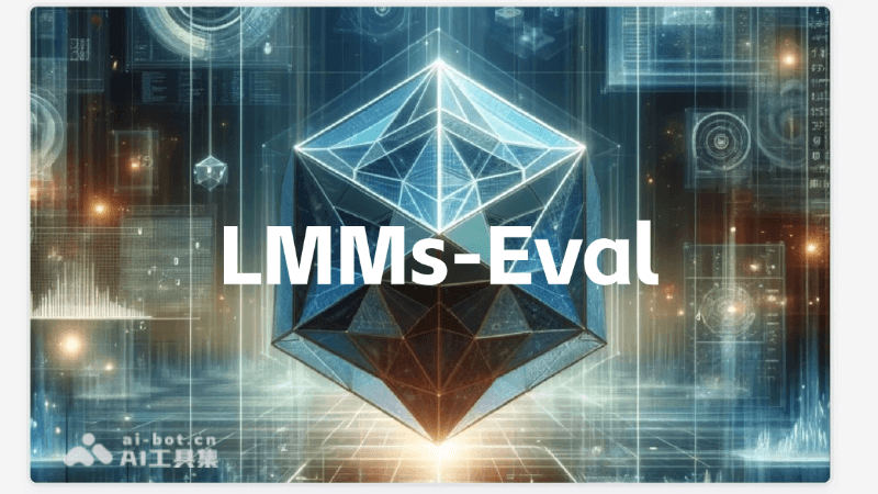 LMMs-Eval-专为多模态AI模型设计的统一评估框架