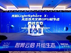 国内首个光互连光交换GPU超节点光跃LightSphereX发布，曦智壁仞中兴等参与