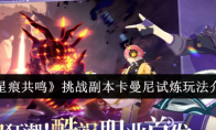 《星痕共鸣》挑战副本卡曼尼试炼玩法介绍