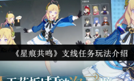 《星痕共鸣》支线任务玩法介绍