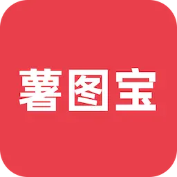 薯图宝ai下载免费安装