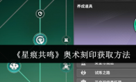 《星痕共鸣》奥术刻印获取方法