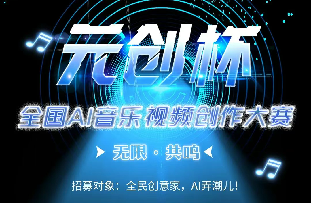 AIGC大赛：“元创杯”全国AI音乐视频创作大赛火热开启