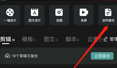 剪映脚本怎么做 剪映创作脚本流程一览