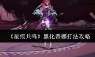 《星痕共鸣》黑化蒂娜打法攻略