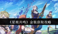 《星痕共鸣》金装获取攻略