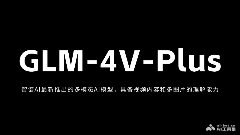 GLM-4V-Plus-智谱AI最新推出的多模态AI模型，专注图像和视频理解