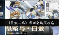 《星痕共鸣》喵商会购买攻略