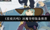 《星痕共鸣》冰魔导师装备推荐