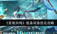 《星痕共鸣》装备词条优化攻略