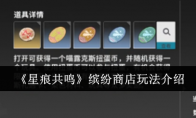 《星痕共鸣》缤纷商店玩法介绍