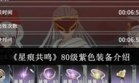 《星痕共鸣》80级紫色装备介绍