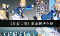 《星痕共鸣》氪金玩法介绍
